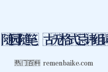 随园随笔·古无格式忌讳组词是什么意思的图片